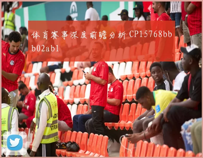 体育赛事深度前瞻分析 CP15768bbb02ab1