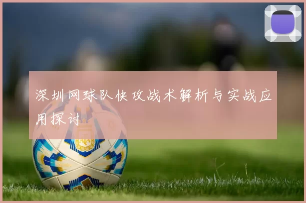 深圳网球队快攻战术解析与实战应用探讨