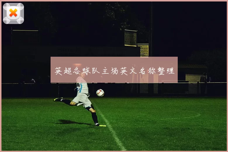 英超各球队主场英文名称整理