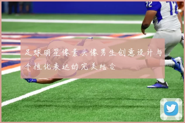 足球明星像素头像男生创意设计与个性化表达的完美结合