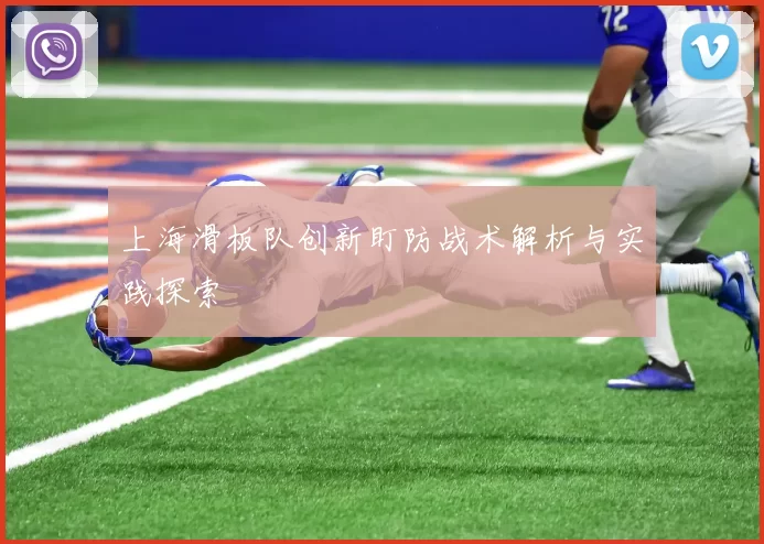 上海滑板队创新盯防战术解析与实践探索