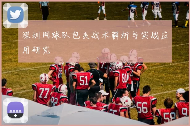 深圳网球队包夹战术解析与实战应用研究