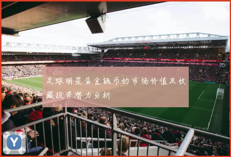 足球明星黄金钱币的市场价值及收藏投资潜力分析