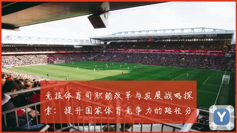 竞技体育司职能改革与发展战略探索：提升国家体育竞争力的路径分析