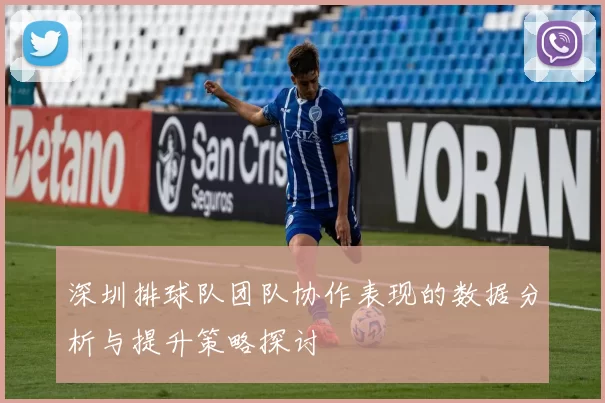 深圳排球队团队协作表现的数据分析与提升策略探讨