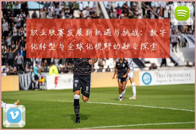 职业联赛发展新机遇与挑战：数字化转型与全球化视野的融合探索
