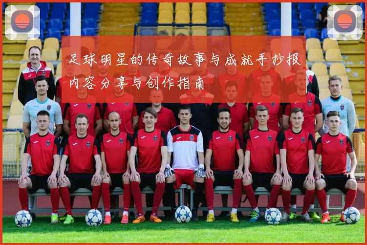 足球明星的传奇故事与成就手抄报内容分享与创作指南