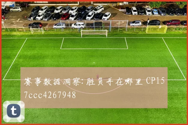 赛事数据洞察:胜负手在哪里 CP157ccc4267948