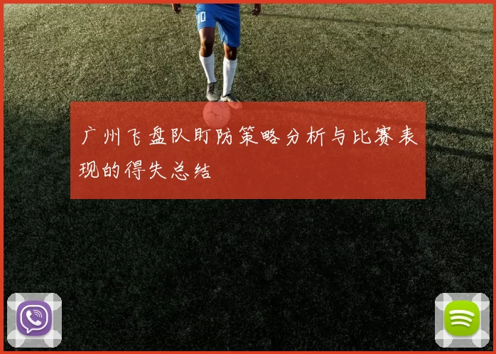 广州飞盘队盯防策略分析与比赛表现的得失总结