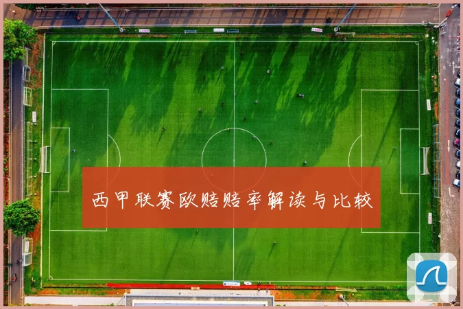 西甲联赛欧赔赔率解读与比较