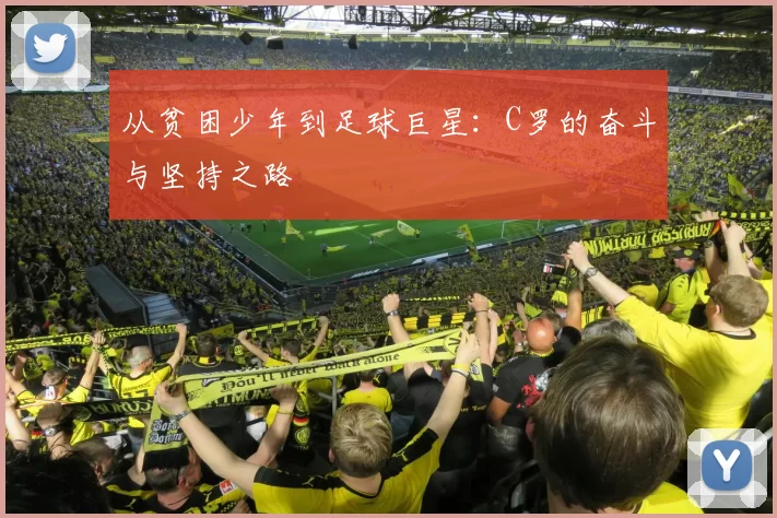 从贫困少年到足球巨星：C罗的奋斗与坚持之路