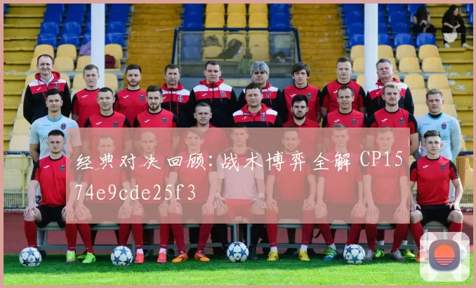 经典对决回顾:战术博弈全解 CP1574e9cde25f3