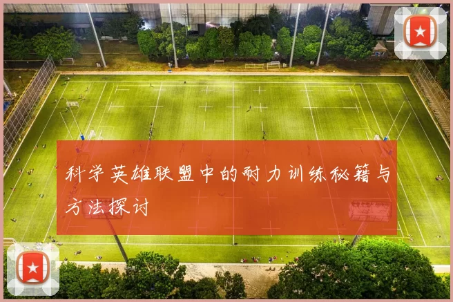 科学英雄联盟中的耐力训练秘籍与方法探讨