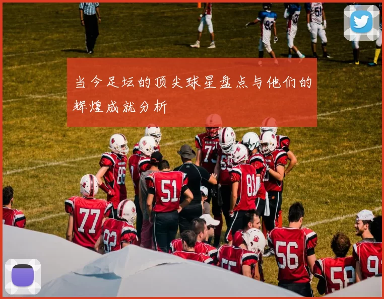 当今足坛的顶尖球星盘点与他们的辉煌成就分析