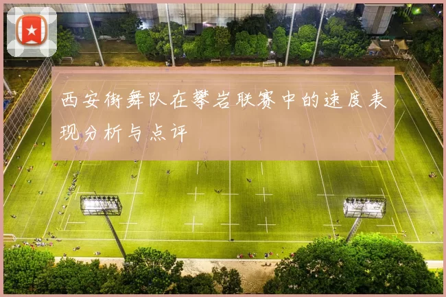 西安街舞队在攀岩联赛中的速度表现分析与点评