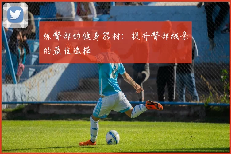 练臀部的健身器材：提升臀部线条的最佳选择