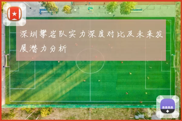 深圳攀岩队实力深度对比及未来发展潜力分析