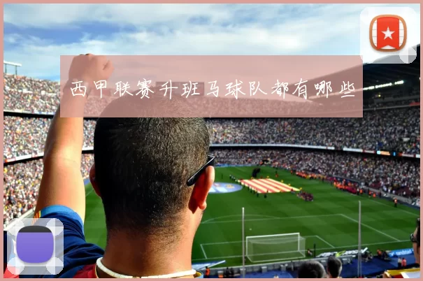 西甲联赛升班马球队都有哪些