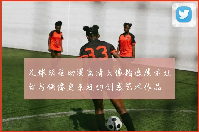 足球明星动漫高清头像精选展示让你与偶像更亲近的创意艺术作品