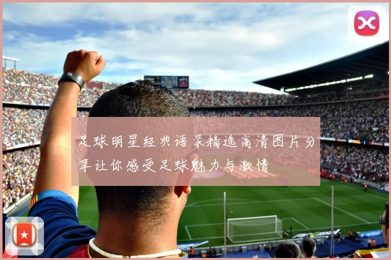 足球明星经典语录精选高清图片分享让你感受足球魅力与激情