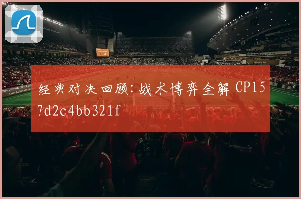 经典对决回顾:战术博弈全解 CP157d2c4bb321f