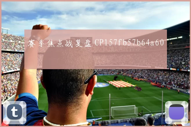 赛季焦点战复盘 CP157fb57b64a60