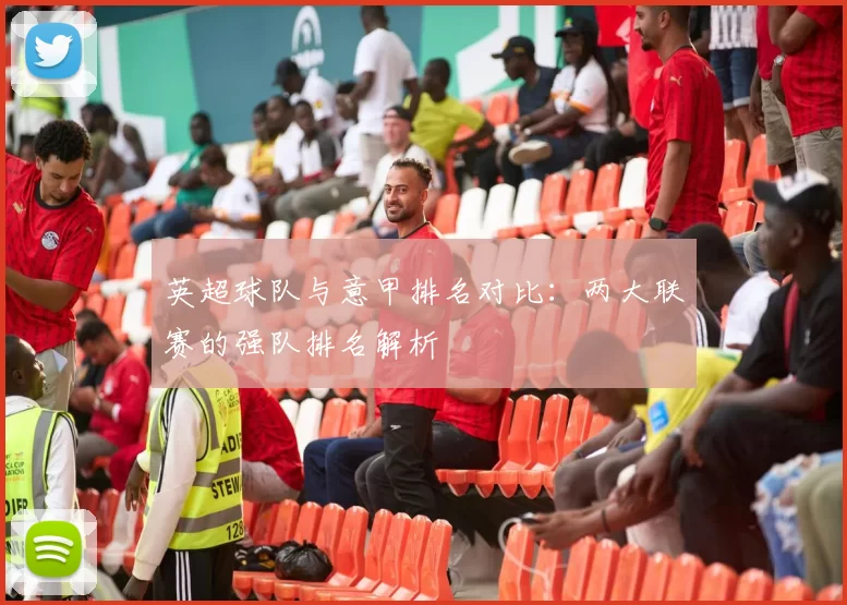 英超球队与意甲排名对比：两大联赛的强队排名解析
