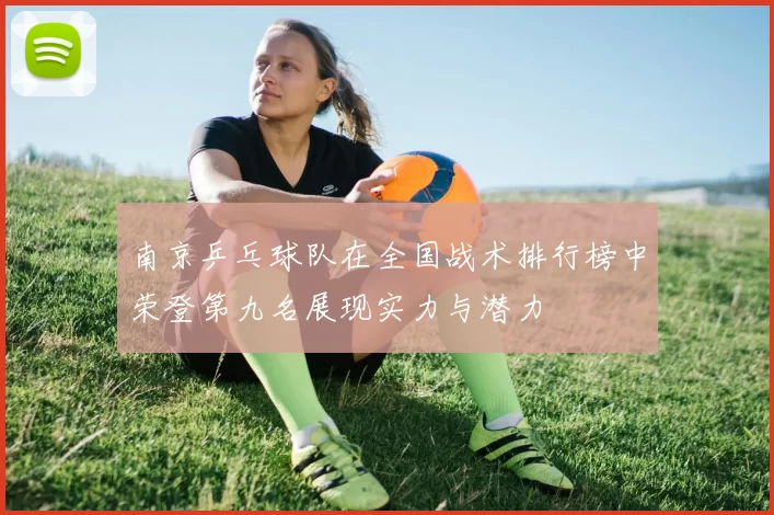南京乒乓球队在全国战术排行榜中荣登第九名展现实力与潜力