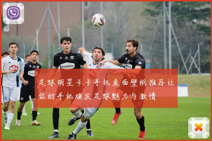 足球明星卡卡手机桌面壁纸推荐让你的手机焕发足球魅力与激情