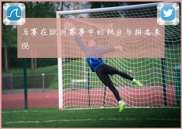 马赛在欧洲赛事中的积分与排名表现