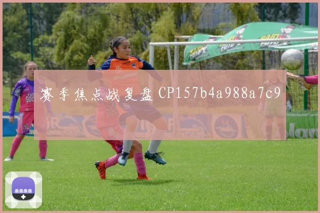 赛季焦点战复盘 CP157b4a988a7c9