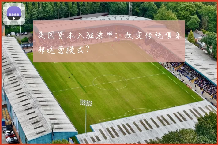 美国资本入驻意甲：改变传统俱乐部运营模式？