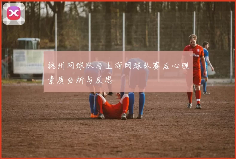 杭州网球队与上海网球队赛后心理素质分析与反思